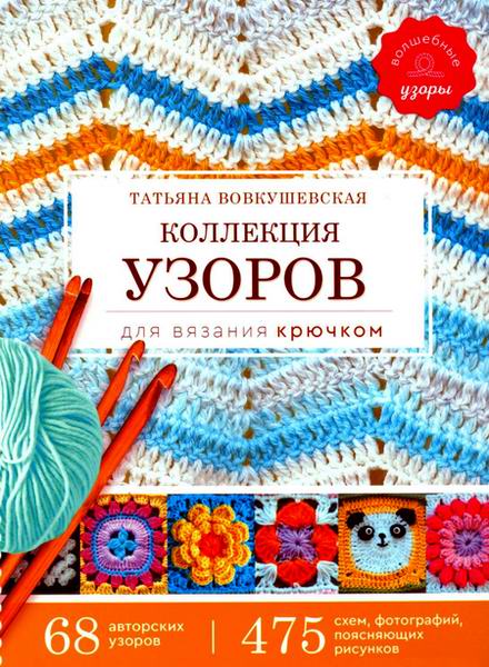 Татьяна Вовкушевская. Коллекция узоров для вязания крючком