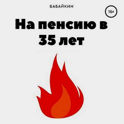 Бабайкин На пенсию в 35 лет Аудиокнига