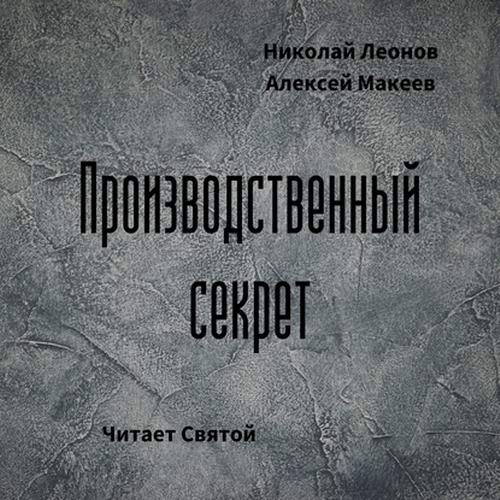 Николай Леонов Алексей Макеев Производственный секрет Аудиокнига