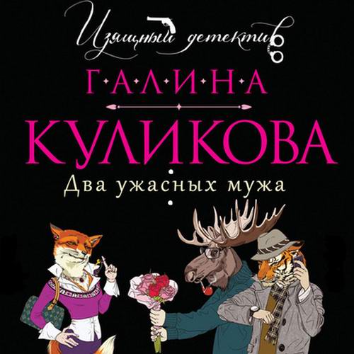 Галина Куликова. Два ужасных мужа Аудиокнига