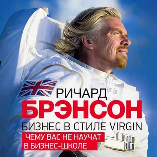 Ричард Брэнсон Бизнес в стиле Virgin Чему вас не научат в бизнес-школе Аудиокнига