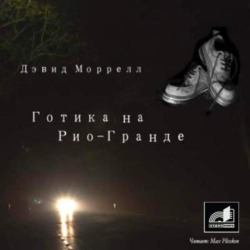 Дэвид Моррелл Готика на Рио-Гранде Аудиокнига