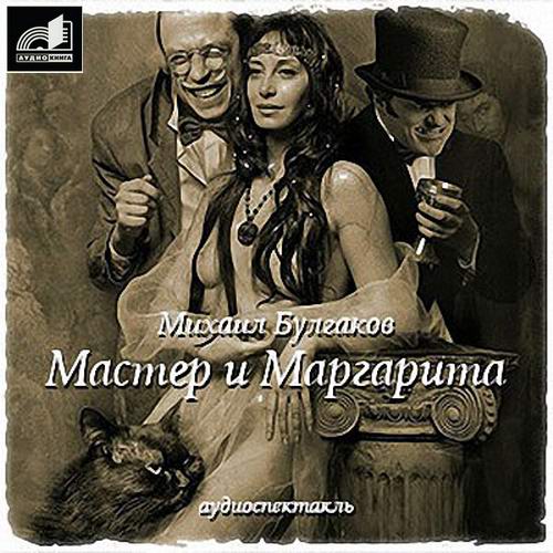 Михаил Булгаков Мастер и Маргарита Аудиокнига