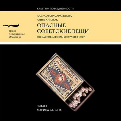 Александра Архипова Анна Кирзюк Опасные советские вещи Аудиокнига