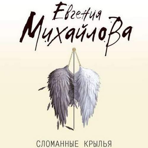 Евгения Михайлова Сломанные крылья Аудиокнига