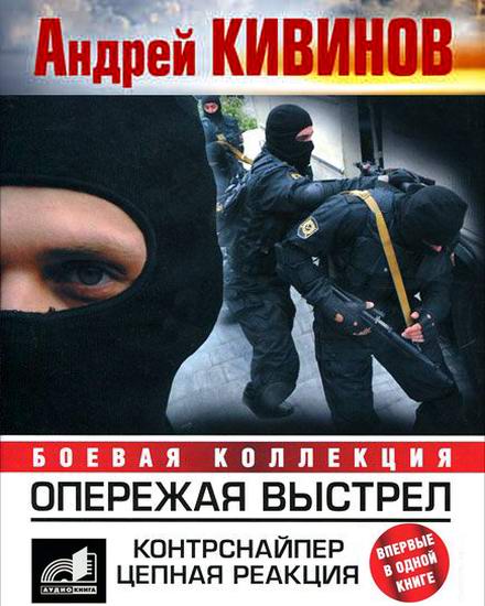 Андрей Кивинов Опережая выстрел Контрснайпер Цепная реакция аудиокнига