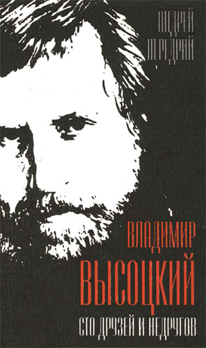 Передрий А. Ф. Владимир Высоцкий. Сто друзей и недругов