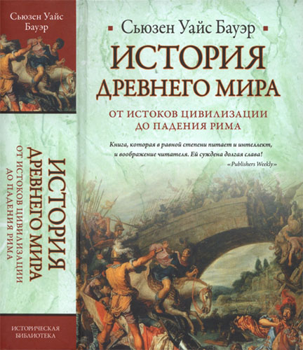 Сьюзен Уайс Бауэр. История древнего мира. От истоков цивилизации до падения Рима