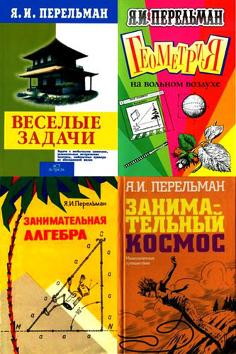 Яков Перельман. Сборник в 58 книгах