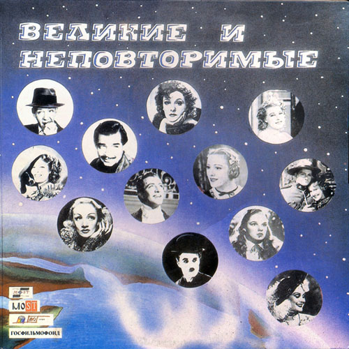 Великие и неповторимые (1991) Vinyl Rip