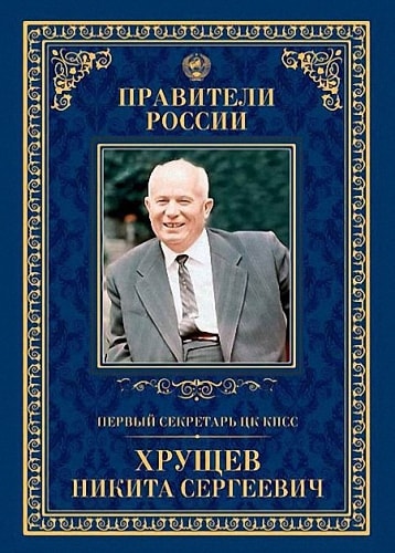 Первый секретарь ЦК КПСС Никита Сергеевич Хрущёв