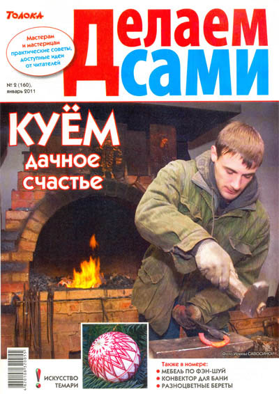  Делаем сами №2 январь 2011