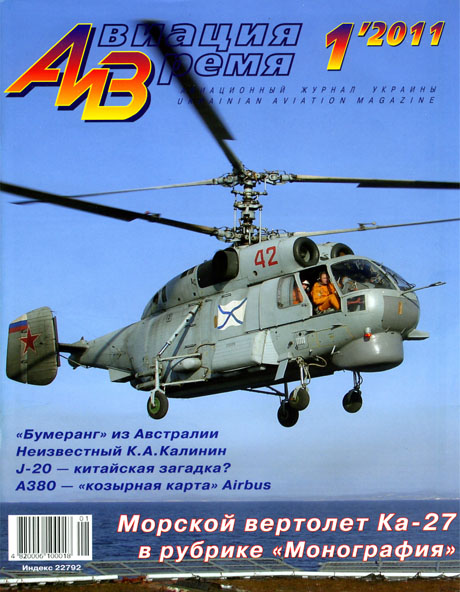 Авиация и время №1 2011