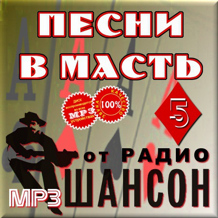 Песни в масть. Часть 5