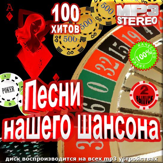 Песни нашего шансона. Версия 2