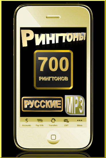 700 музыкальных рингтонов