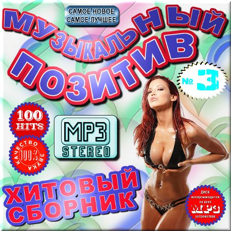 Музыкальный позитив 3