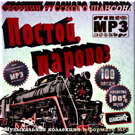 Постой, паровоз