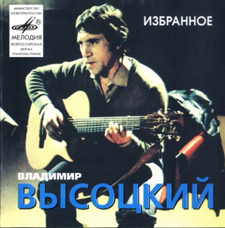 vysotsky_izbrannoe