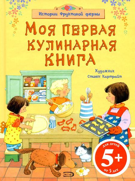 Моя первая кулинарная книга