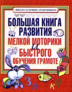 Большая книга развития мелкой моторики и быстрого обучения грамоте