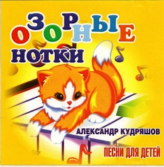 Озорные нотки