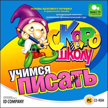 Скоро в школу. Учимся писать 