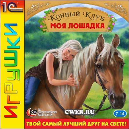 Конный клуб. Моя лошадка