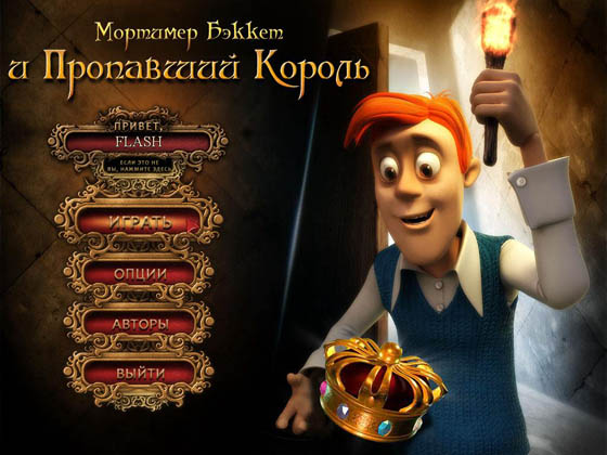 скриншот игры Мортимер Бэккетт и пропавший король