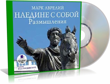 Марк Аврелий. Наедине с собой. Размышления