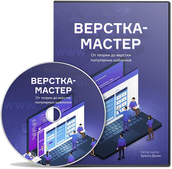 Верстка-Мастер: от теории до верстки популярных шаблонов