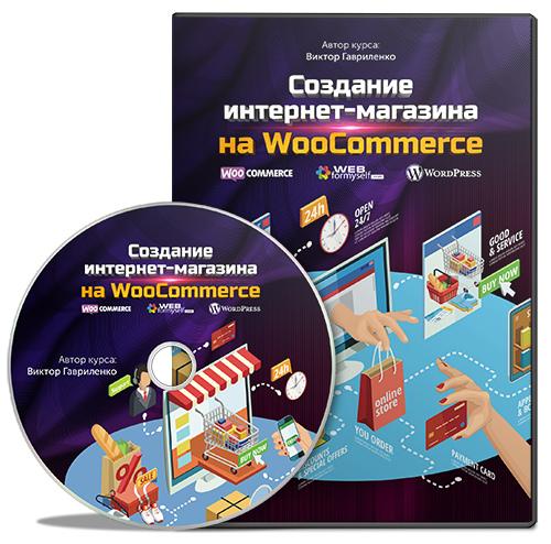 Создание интернет-магазина на WooCommerce