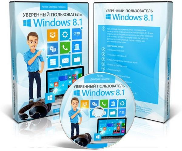 Уверенный пользователь Windows 8.1