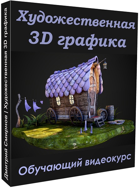 Художественная 3D графика