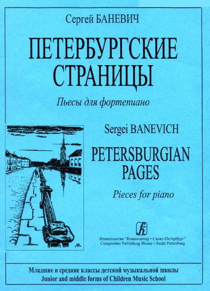 Петербургские страницы. Пьесы для фортепиано