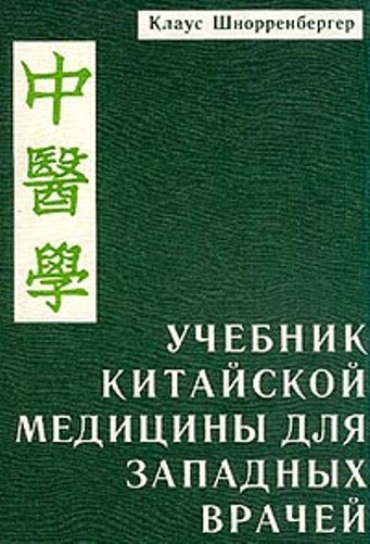 Учебник китайской медицины для западных врачей