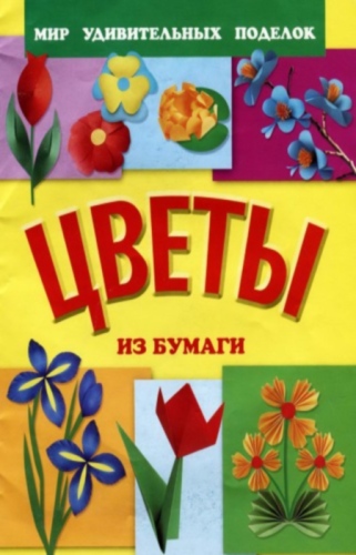 Цветы из бумаги