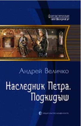 Андрей Величко. Наследник Петра. Подкидыш