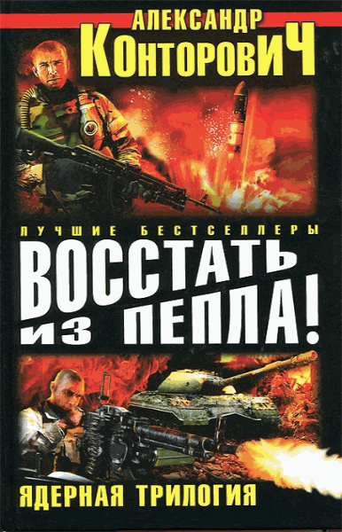 Восстать из пепла!