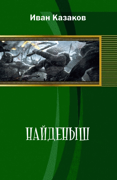 Найденыш