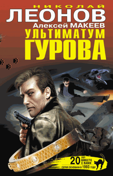 Ультиматум Гурова