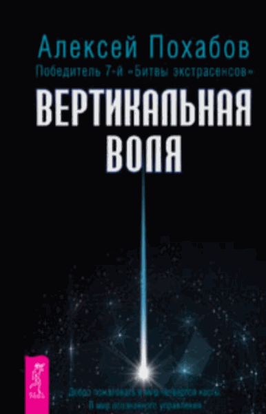 Вертикальная воля