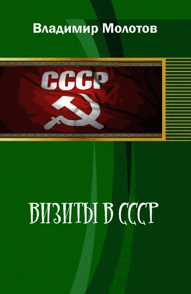 Молотов Владимир. Визиты в СССР