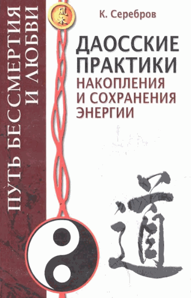 Константин Серебров. Даосские практики накопления и сохранения энергии