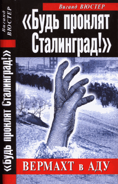 Виганд Вюстер.