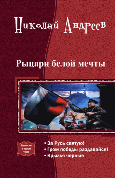 Николай Андреев. Рыцари белой мечты. Трилогия