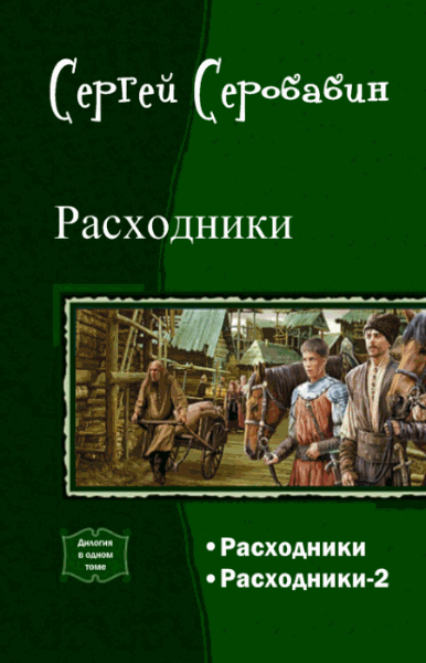 Сергей Серобабин. Расходники. Дилогия