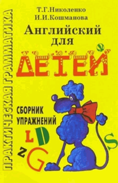 Т.Г. Николенко, И.И. Кошманова. Английский для детей. Сборник упражнений