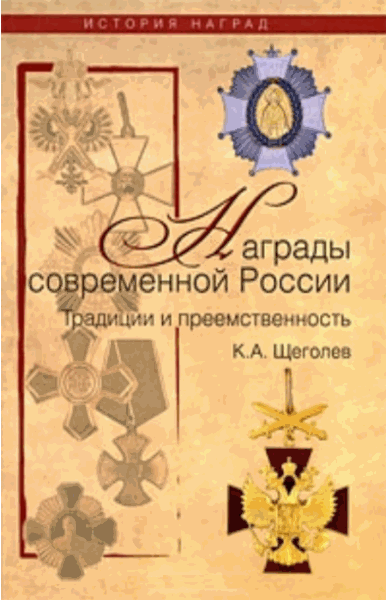 Константин Щеголев. Награды современной России. Традиции и преемственность