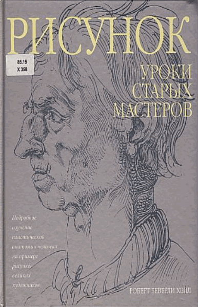 Роберт Беверли. Рисунок. Уроки старых мастеров